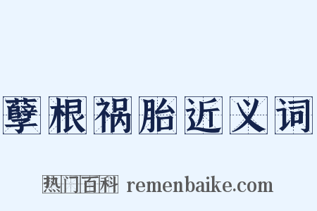 孽根祸胎近义词是什么意思的图片